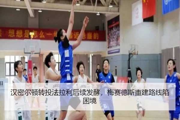 汉密尔顿转投法拉利后续发酵，梅赛德斯重建路线陷困境